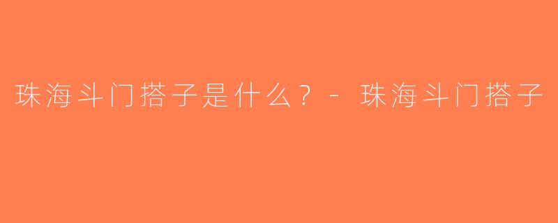 珠海斗门搭子是什么？-珠海斗门搭子