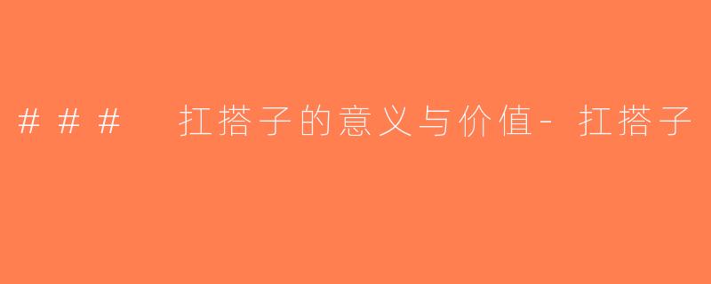 ### 扛搭子的意义与价值-扛搭子