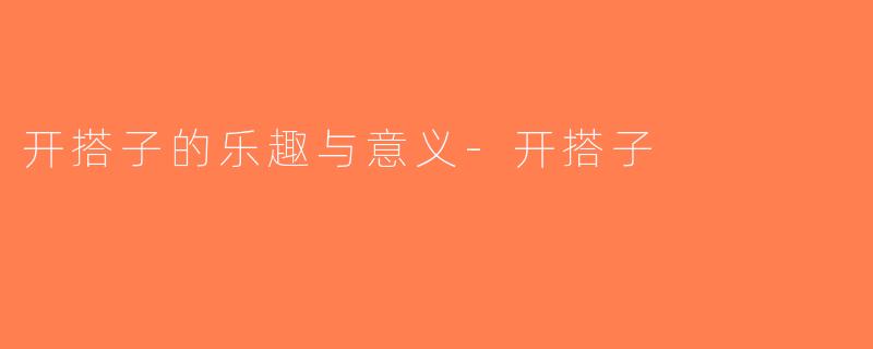 开搭子的乐趣与意义-开搭子