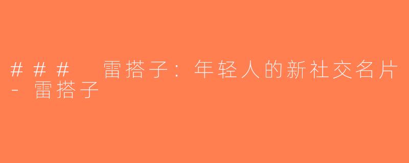 ### 雷搭子：年轻人的新社交名片-雷搭子