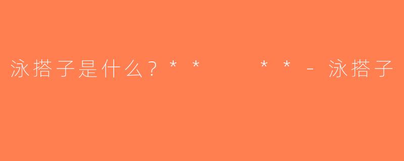 泳搭子是什么？**  **-泳搭子