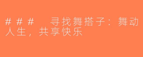 ### 寻找舞搭子：舞动人生，共享快乐