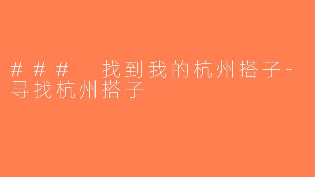 ### 找到我的杭州搭子-寻找杭州搭子
