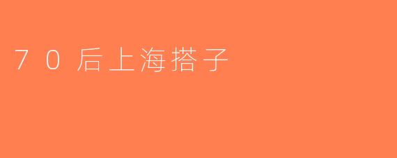 70后上海搭子