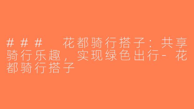 ### 花都骑行搭子：共享骑行乐趣，实现绿色出行-花都骑行搭子