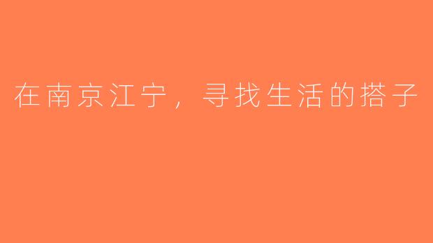 在南京江宁，寻找生活的搭子
