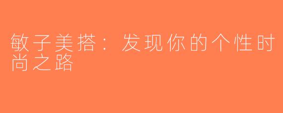敏子美搭：发现你的个性时尚之路
