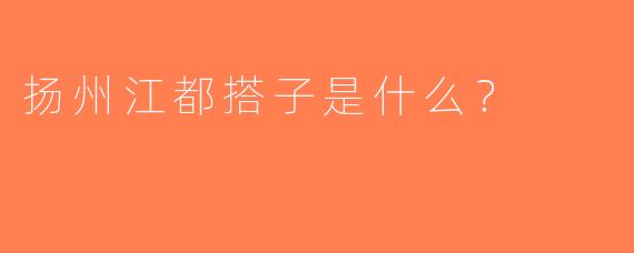 扬州江都搭子是什么？