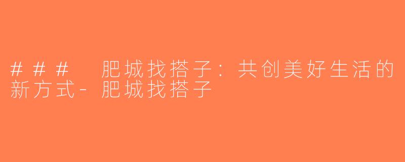### 肥城找搭子：共创美好生活的新方式-肥城找搭子