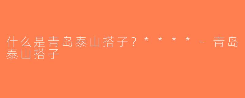 什么是青岛泰山搭子？****-青岛泰山搭子
