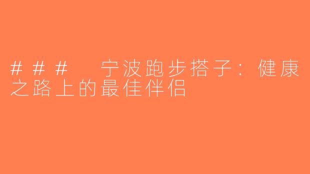 ### 宁波跑步搭子：健康之路上的最佳伴侣
