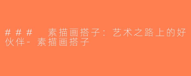 ### 素描画搭子：艺术之路上的好伙伴-素描画搭子