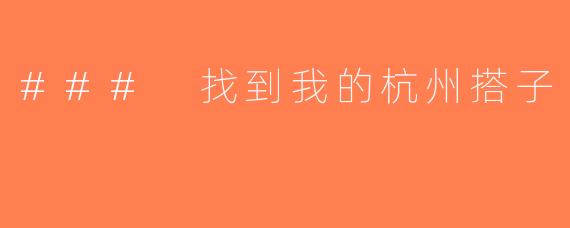 ### 找到我的杭州搭子