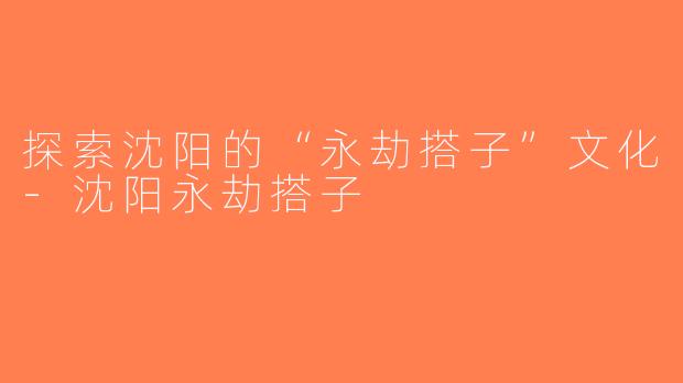 探索沈阳的“永劫搭子”文化-沈阳永劫搭子