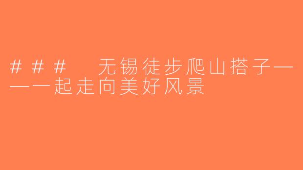 ### 无锡徒步爬山搭子——一起走向美好风景