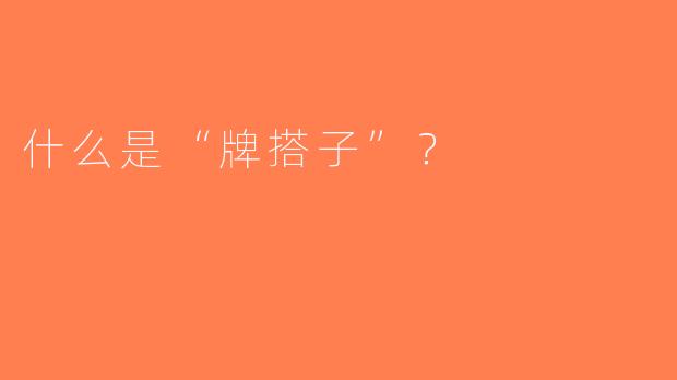 什么是“牌搭子”？  