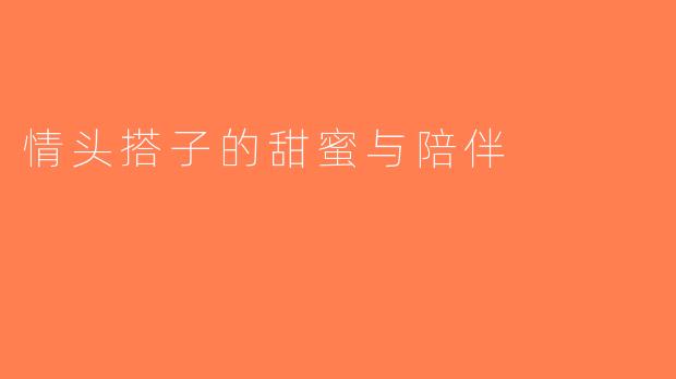 情头搭子的甜蜜与陪伴