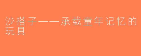 沙搭子——承载童年记忆的玩具