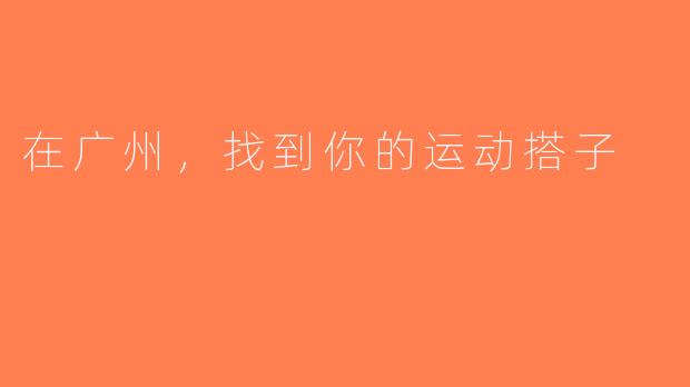 在广州，找到你的运动搭子