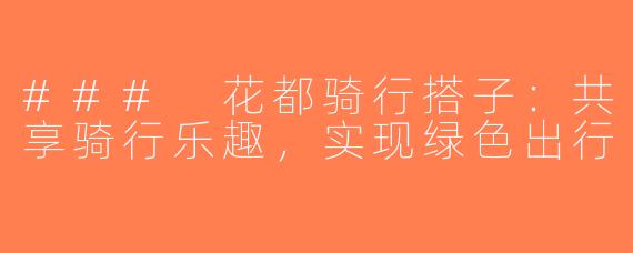 ### 花都骑行搭子：共享骑行乐趣，实现绿色出行