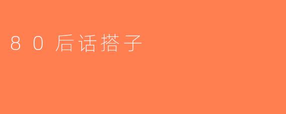 80后话搭子