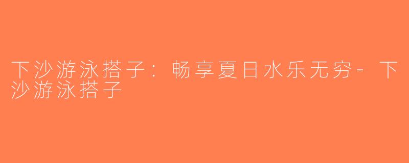 下沙游泳搭子：畅享夏日水乐无穷-下沙游泳搭子
