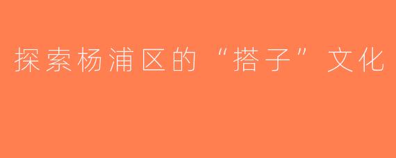 探索杨浦区的“搭子”文化