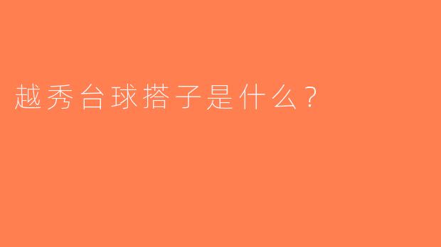 越秀台球搭子是什么？  