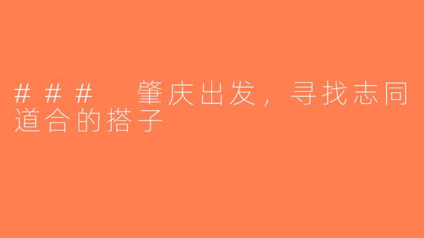 ### 肇庆出发，寻找志同道合的搭子
