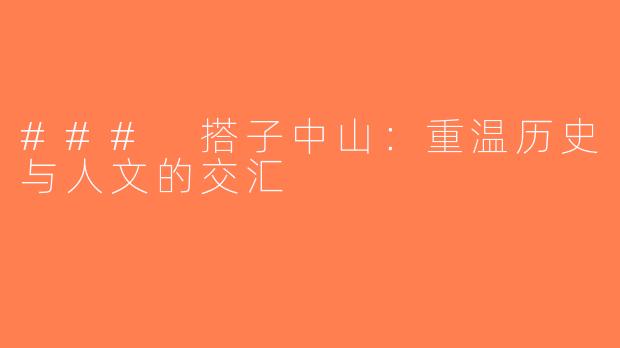 ### 搭子中山：重温历史与人文的交汇