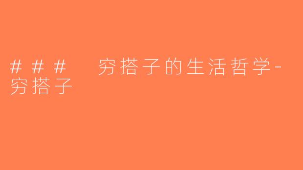 ### 穷搭子的生活哲学-穷搭子
