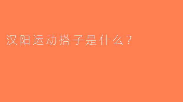 汉阳运动搭子是什么？  