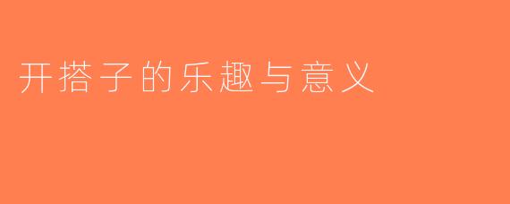 开搭子的乐趣与意义