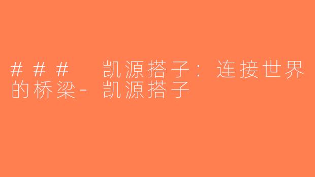 ### 凯源搭子：连接世界的桥梁-凯源搭子