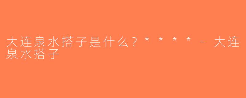 大连泉水搭子是什么？****-大连泉水搭子