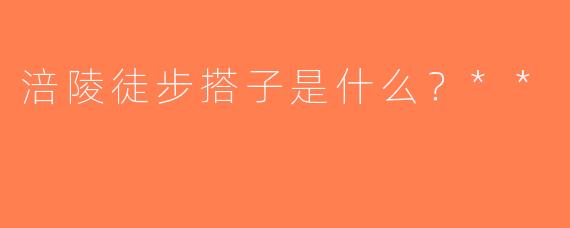 涪陵徒步搭子是什么？**