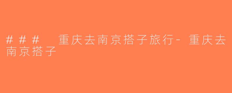 ### 重庆去南京搭子旅行-重庆去南京搭子
