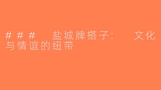 ### 盐城牌搭子: 文化与情谊的纽带
