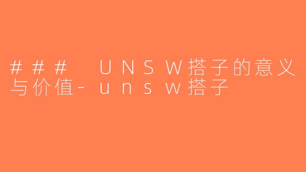### UNSW搭子的意义与价值-unsw搭子