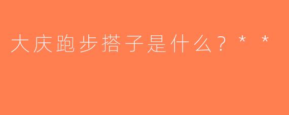 大庆跑步搭子是什么？**