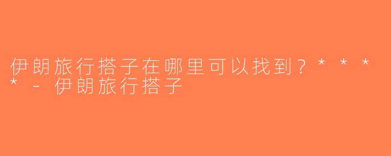 伊朗旅行搭子在哪里可以找到？****-伊朗旅行搭子