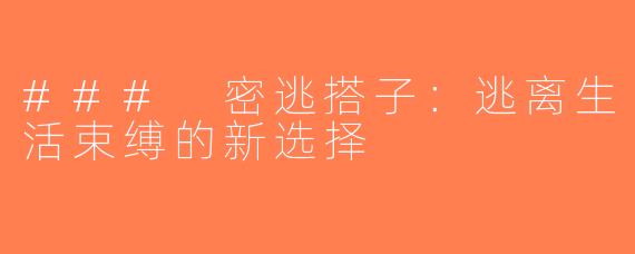 ### 密逃搭子：逃离生活束缚的新选择