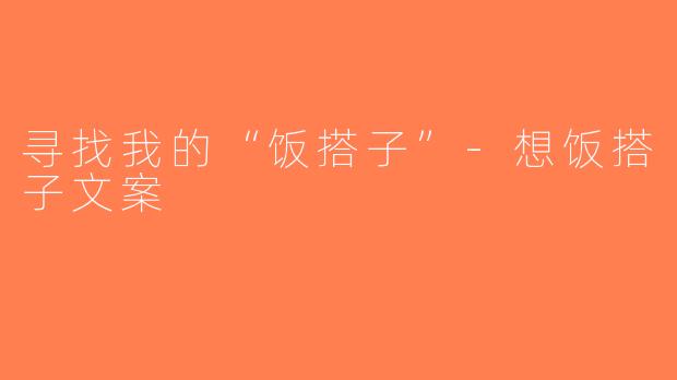 寻找我的“饭搭子”-想饭搭子文案