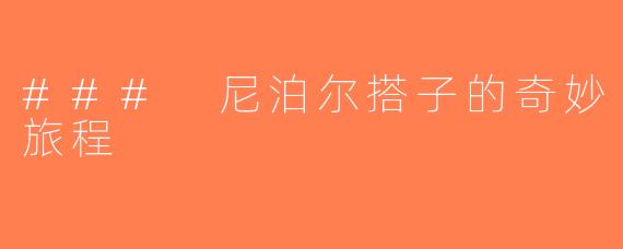 ### 尼泊尔搭子的奇妙旅程