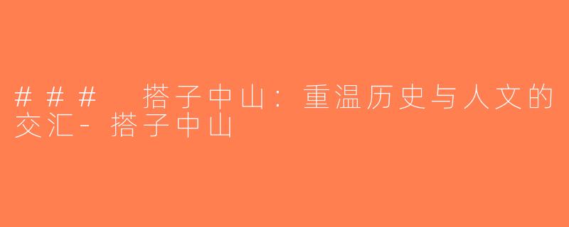 ### 搭子中山：重温历史与人文的交汇-搭子中山
