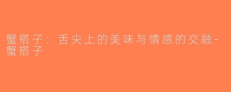 蟹搭子：舌尖上的美味与情感的交融-蟹搭子