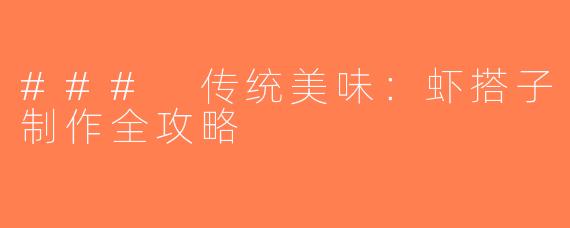 ### 传统美味：虾搭子制作全攻略