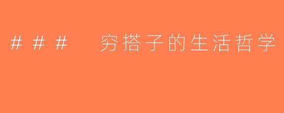 ### 穷搭子的生活哲学