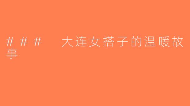 ### 大连女搭子的温暖故事