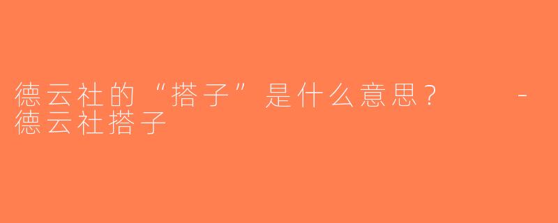 德云社的“搭子”是什么意思？  -德云社搭子
